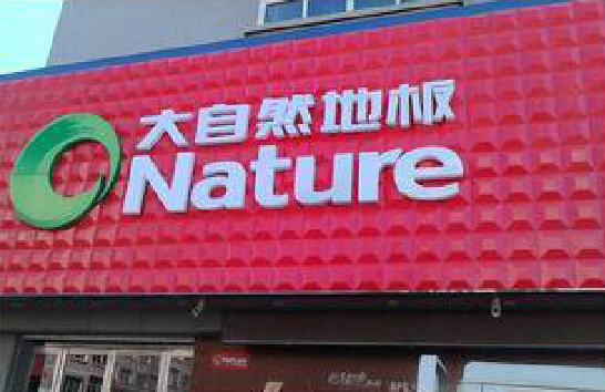 灵宝门头招牌制作就选最合适的材料。