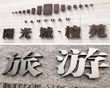 灵宝日常生活中常见的广告金属字。