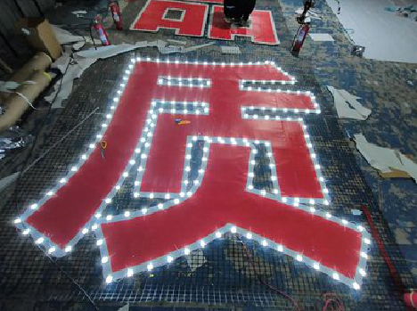 灵宝挂网发光字的制作流程。