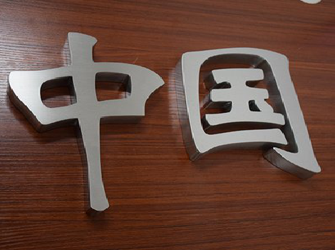 灵宝拉丝不锈钢字的特点。